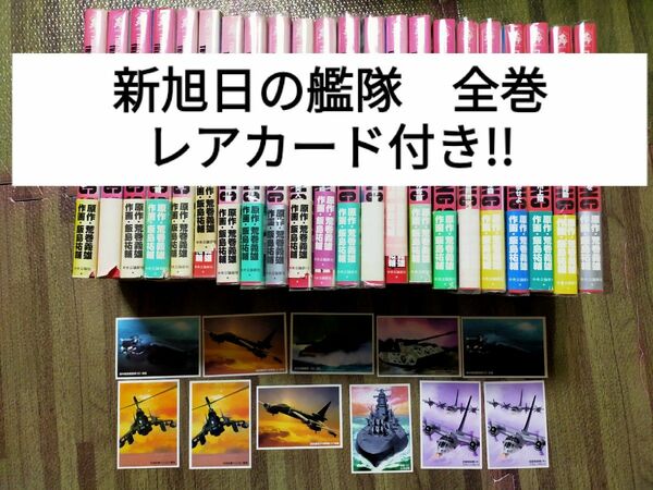 【レアカード11枚付き】新旭日の艦隊 全22巻セット　まとめ