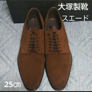 新品42900円☆大塚製靴 オーツカシンス 革靴 ブラウンスエード 25㎝ 