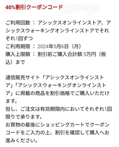 アシックス　株主優待券　40%割引　オンラインクーポンコード　オンラインストア、ウォーキングオンラインストアそれぞれ1回づつ