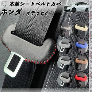 ホンダ オデッセイ 本革シートベルトカバー バックル 本革 異音防止 傷防止 本皮レザーカバー 内装 カスタム キャッチャー カーボン調