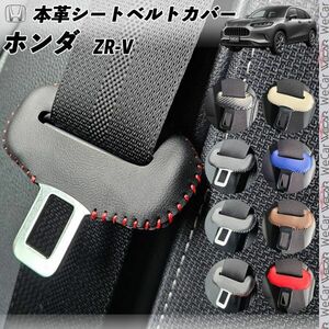 ホンダ ZR-V 本革シートベルトカバー バックル 本革 異音防止 傷防止 本皮レザーカバー 内装 カスタム キャッチャー ブラウン色 WeCar