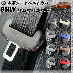 BMW X1 X2 X3 X4 X5 X6 X7 本革シートベルトカバー バックル 本革 異音防止 傷防止 本皮レザーカバー 内装 カスタムレッド色 WeCar