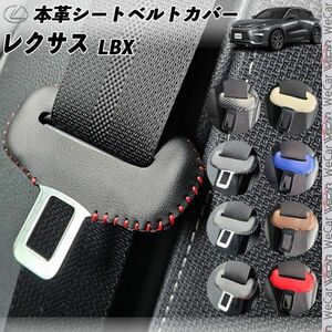 レクサス LBX 本革シートベルトカバー バックル 本革 異音防止 傷防止 本皮レザーカバー 内装 カスタム キャッチャー WeCar 黒色ステッチ