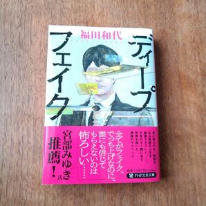 ディープフェイク （ＰＨＰ文芸文庫　ふ３－２） 福田和代／著