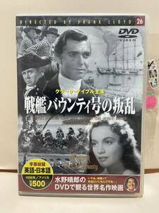 【戦艦バウンティ号の叛乱】洋画DVD《映画DVD》（DVDソフト）送料全国一律180円《激安！！》