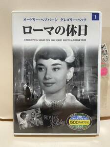 【ローマの休日】洋画DVD《映画DVD》（DVDソフト）送料全国一律180円《激安！！》