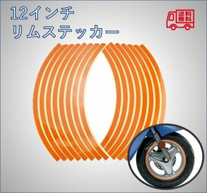 リムステッカー　12インチ用　オレンジ / バイク、車、自転車、リムライン、リムシール、ホイールステッカー