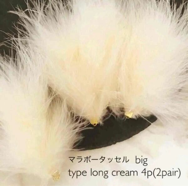 マラボータッセル big type long 4個　cream