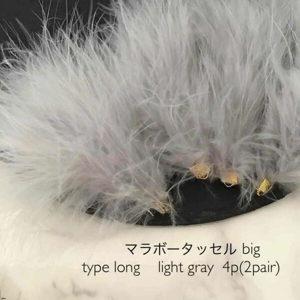 マラボータッセル　big type long 4個　lightgray