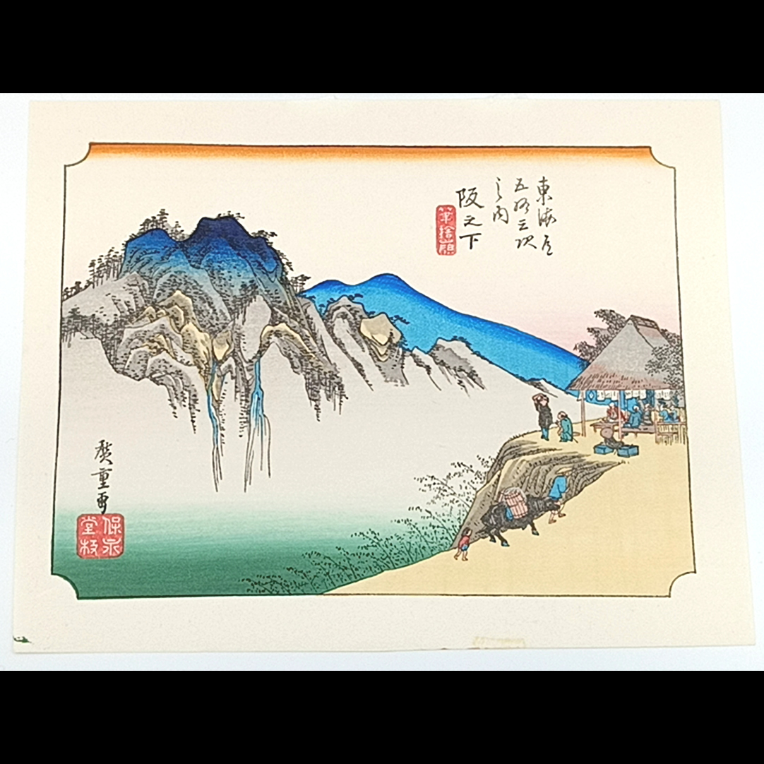 استنساخ [إعادة طباعة] طباعة صغيرة Ando Hiroshige ثلاثة وخمسون محطة توكايدو: ساكانوشيتا ☆شحن مجاني☆, تلوين, أوكييو إي, مطبوعات, لوحات فنية لأماكن مشهورة