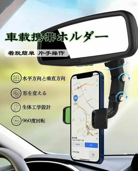 スマホホルダー バックミラー 車載 携帯ホルダー 多機種対応 着脱簡単 360度 グリーン