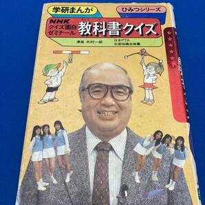 【送料込・絶版】NHK面白ゼミナール 教科書クイズ 昭和59年4月5日発行の初版 学研まんが ひみつシリーズ 昭和レトロ 懐かしの本 鈴木健二