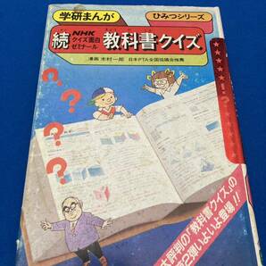 【送込・絶版】続NHK面白ゼミナール 教科書クイズ 昭和60年6月20日発行の初版 学研まんが ひみつシリーズ 昭和レトロ 懐かしの本 鈴木健二