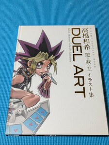 高橋和希 遊戯王 イラスト集 DUEL ART