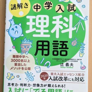 楽しくおぼえてアタマに残る　謎解き中学入試　理科用語　 辻義夫／著