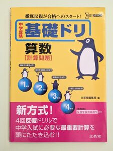 中学入試　基礎ドリ　算数　計算問題　シグマベスト　文英堂編集部