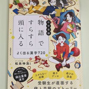 中学受験 物語ですらすら頭に入る よく出る漢字720