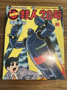 イマイ　鉄人28号　電動歩行　新品　未開封！