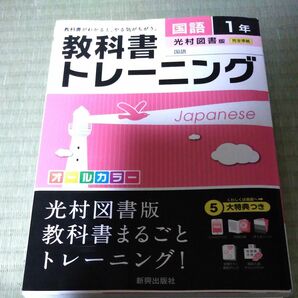 教科書トレーニング 国語１年