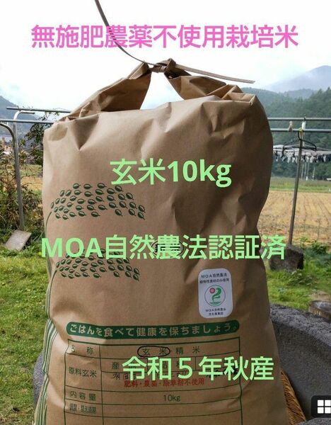 無施肥無農薬自然栽培米・MOA自然農法認証済・ヒノヒカリ玄米10kg・精米可