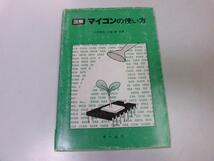 ●P206●図解マイコンの使い方●小牧常松大条広●オーム社S53●パソコンCPUメモリアドレス命令●即決_画像1