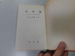 ●P761●少年期●母と子の四年間の記録●波多野勤子●中学生自立反抗決意批判自覚巣立ち●即決