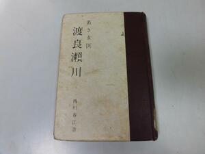 ●P189●若き女医●渡良瀬川●西川春江●西川書店●女性医師●岸直枝の半生●即決