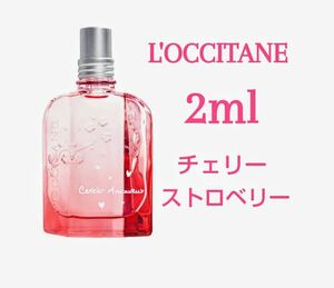 ロクシタン チェリーストロベリー CBSオードトワレ 2ml