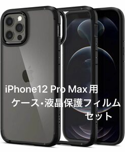 未使用品 iPhone12 Pro Max用 ブラック ケース 6.7inch 擦り傷防止 汚れ防止 液晶保護フィルム ２枚セット