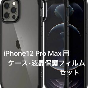 未使用品 iPhone12 Pro Max用 ブラック ケース 6.7inch 擦り傷防止 汚れ防止 液晶保護フィルム ２枚セット