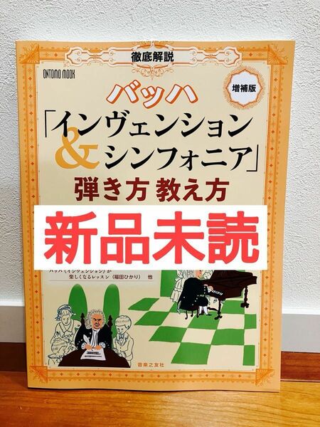 【増補版】 徹底解説 バッハ「インヴェンション&シンフォニア」弾き方教え方　1