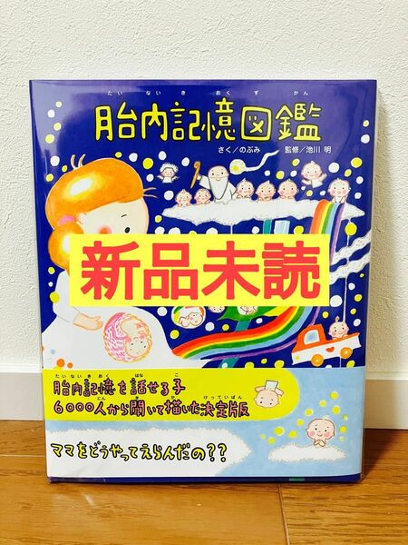 【新品】胎内記憶図鑑　のぶみ