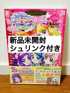 【新品未開封】小冊子つき ひろがるスカイ!プリキュア プリキュアコレクション 特装版