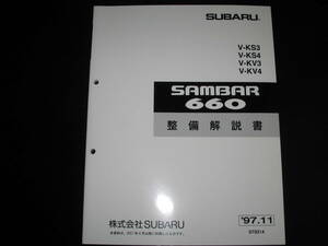 最安値★KV3 KV4 KS3 KS4 サンバー660整備解説書 1997年11月