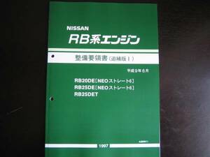 最安値★RB-NEO6 エンジン整備要領書 RB25DET整備書 1997年(平成9年)6月