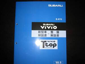 .最安値★KY3 ヴィヴィオVIVIO【Ｔtop】新型車解説書・整備解説書 1993年5月（白色表紙）