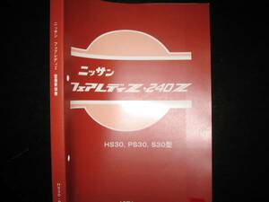 最安値★フェアレディZ【S30型，PS30型】・240Z【HS30H型，HS30型】整備要領書 1971年（＋配線図集）