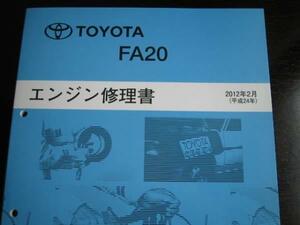 * out of print goods *86[FA20 engine repair book ](2012 year 2 month version )