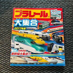 プラレール大集合 (２０１７年版) ほんとうに走っている列車とくらべてみよう！ 日本全国新幹線大集合！ ／永岡書店