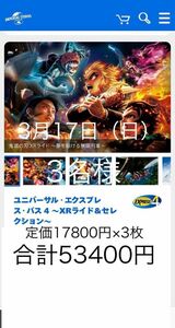 3月17日【3枚】USJ エクスプレスパス ユニバーサルスタジオジャパン チケット 優先入場券 任天堂エリア マリオ 鬼滅の刃 