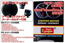 オートゲージ タコメーター 52Φ SM スイス製モーター スモークレンズ ワーニング機能 オープニングセレモニー ホワイトLED 52mm 52SMTAB_画像3