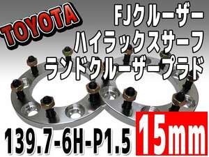 銀 ワイドトレッドスペーサー 15mm 139.7-6H-P1.5 FJクルーザー トヨタ TOYOTA 6穴 ワイトレ シルバー 2枚組