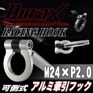 DURAX正規品 シルバー 銀 けん引 フック 汎用 牽引フック トーイングフック M24×P2.0 可倒式 脱着式 折りたたみ式 軽量 ドレスアップ