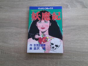 魔界アクションシリーズ　妖魔紀　画・金沢博　作・志茂田景樹　初版　マンサンコミックス　実業之日本社　え770