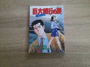 巨大銀行の罠　銀行検査官　TAKARA　地引かずや　ゴラクコミックス　日本文芸社　え794