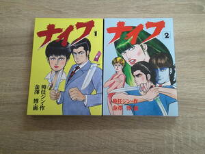 ナイフ　全2巻　画・金澤博　金沢博　作・時任ジン　初版　光文社コミックス　光文社　え805