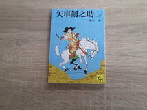 矢車剣之介　上巻　堀江卓　初版　講談社漫画文庫　講談社　え813_画像1