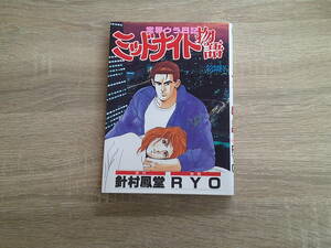 業界ウラ日記　ミッドナイト物語　劇画・RYO　原作・針村鳳堂　ゴラクコミックス　日本文芸社　え818