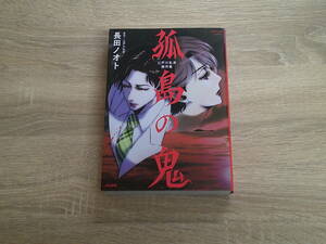 孤島の鬼　江戸川乱歩傑作集　長田ノオト　初版　ぶんか社コミックス　ぶんか社　え824