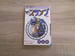 Dr.スランプ　アラレちゃん　第5巻　鳥山明　初版　ジャンプ・コミックス　集英社　え829